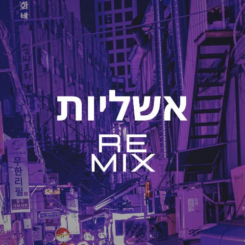 Nissim Saroussi - Ashlayot (Maayan Sudri Remix)