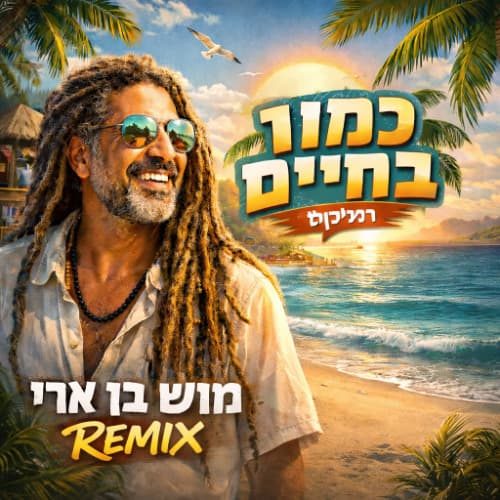 מוש בן ארי - כמו בחיים (Maayan Sudri Remix)