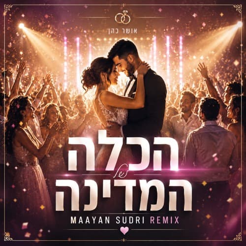 אושר כהן - הכלה של המדינה (Maayan Sudri Remix)