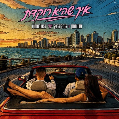 דן חסון & אופק אדנק & אגם בוחבוט - איך שהיא רוקדת (AKI 'Dancehall' Remix)