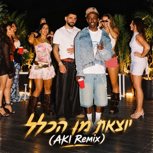 Ofek Adanek, Liad Meir - Yotzet Min HaKlal (AKI Remix) | אופק אדנק, ליעד מאיר - יוצאת מן הכלל רמיקס