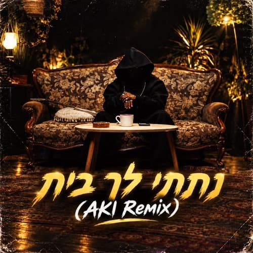 Ofek Adanek - Natati Lah Bait (AKI Extended Remix) | אופק אדנק - נתתי לך בית רמיקס