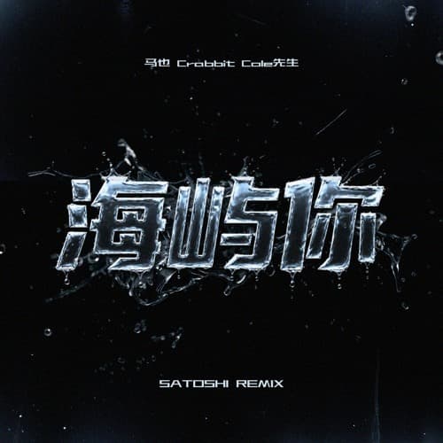 马也Crabbit & Cole 先生 - 海屿你 (SATOSHI Remix)