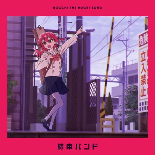 結束バンド (ぼっち・ざ・ろっく! )- 星座になれたら(Stutter House remix)
