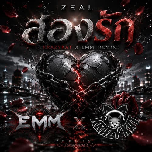 Zeal - สองรัก (KrazyKat x Emm Remix)