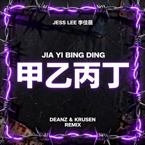 李佳薇 Jess Lee - 甲乙丙丁 Jia Yi Bing Ding (DEANZ & Krusen Remix)