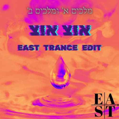 מלכים א ומלכים ב אוצ אוצ (EAST TRANCE EDIT) - FREE DOWNLOAD