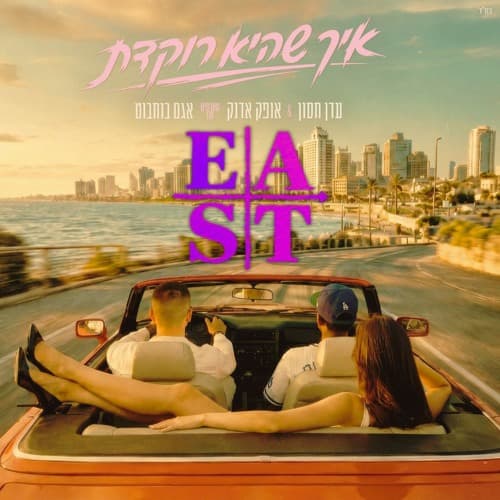 מהמתוק אל המר VS איך שהיא רוקדת (EAST FLIP) - FREE DOWNLOAD
