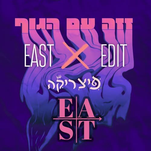 זזה עם הגוף X פיציריקה (EAST MASHUP)
