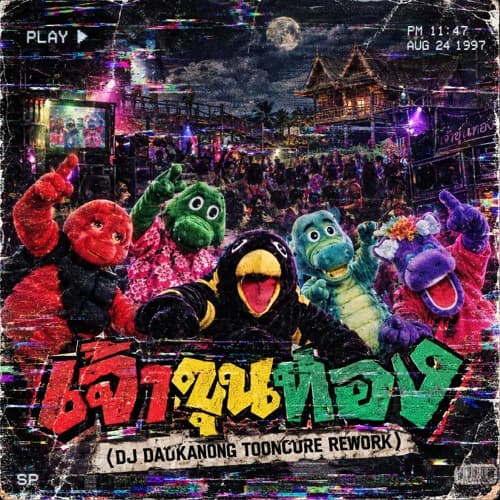 Jao Khun Thong เจ้าขุนทอง (DJ Daokanong Tooncore Rework)