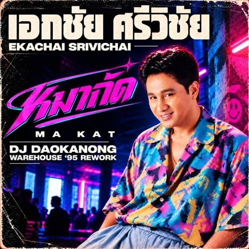 เอกชัย ศรีวิชัย Ekachai Srivichai - หมากัด Ma Kat (Dj Daokanong Warehouse ’95 Rework)