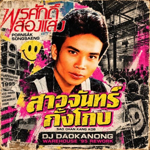 Pornsak Songsang - สาวจันทร์กั๊งโกบ Sao Chan Kang Kob (DJ Daokanong Warehouse ’95 Rework)