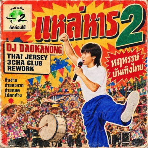 แหล่หาร 2 Lae Han 2 (DJ Daokanong Thai Jersey 3Cha Club Rework)