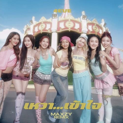 4EVE - เหงา...เข้าใจ (Maxzy Remix)