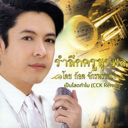 Got Jakraphun - เป็นโสดทำไม (CCK Remix)
