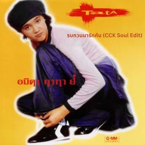 Tata Young - รบกวนมารักกัน (CCK Soul Edit)