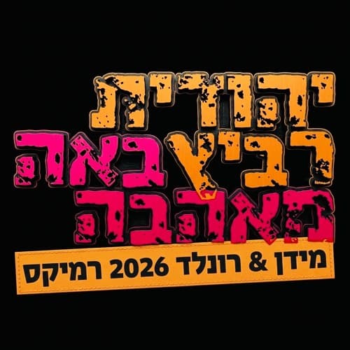 יהודית רביץ - באה מאהבה (מידן & רונלד 2026 רמיקס)