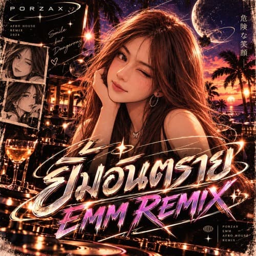 PORZAX - ยิ้มอันตราย (EMM AFRO HOUSE MIX)