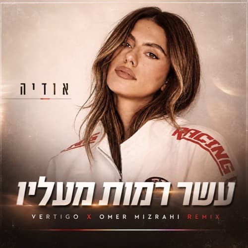 אודיה - עשר רמות מעליו (Vertigo & Omer Mizrahi Remix)