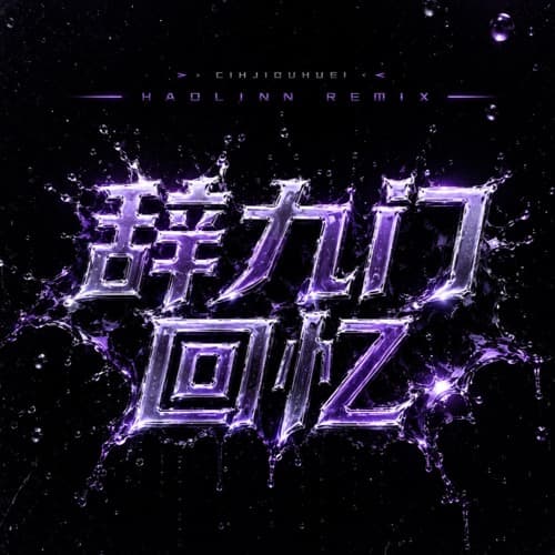 辞九门回忆CIHJIOUHUEI - (HaoLinn Remix)