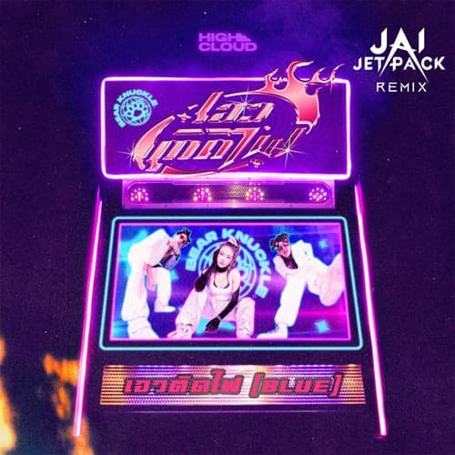 เอวติดไฟ (Blue) (Jai Jetpack Miami Bass Remix)