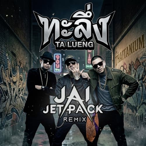 ทะลึ่ง Ta Lueng (Jai Jetpack Remix)