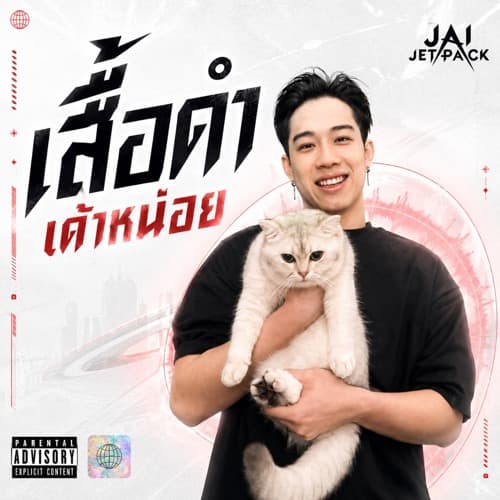 เสื้อดำเด้าหน่อย (Jai Jetpack Jersey Club Remix)